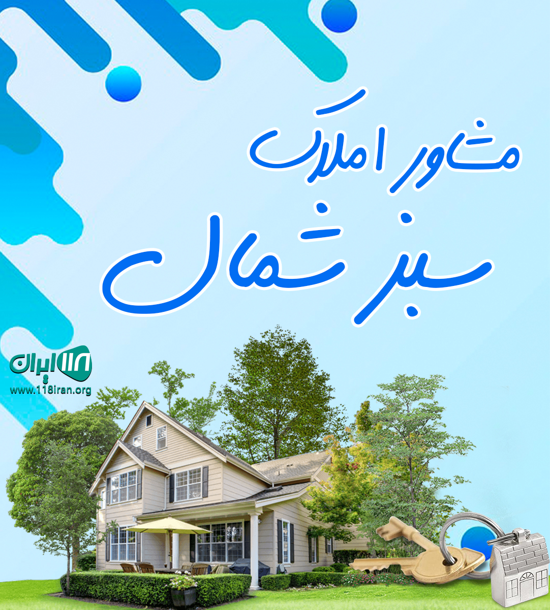 مشاور املاک سبز شمال در املش