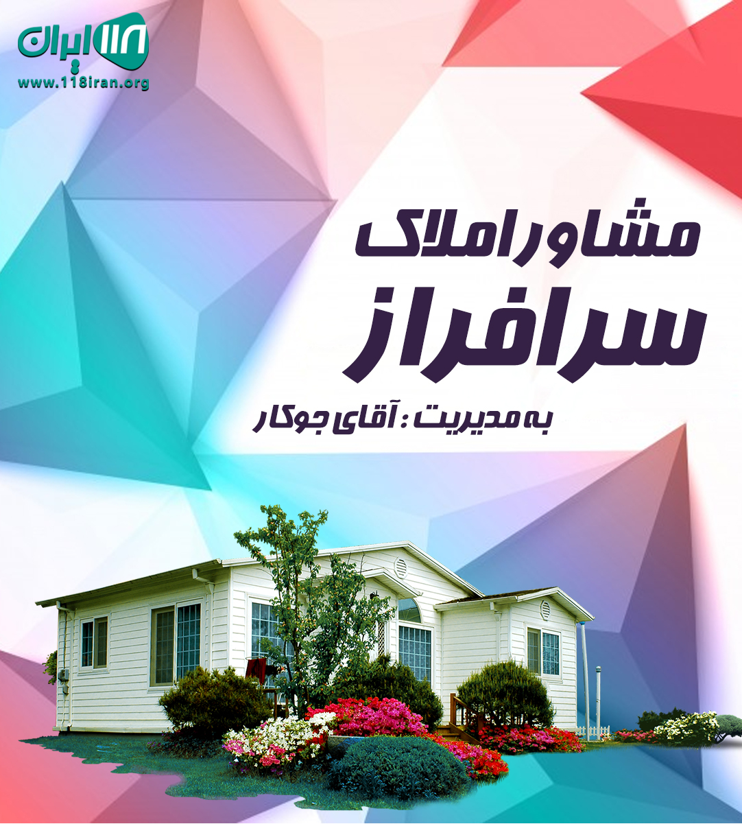 مشاور املاک سرافراز در اصفهان مشاور املاک سرافراز در اصفهان