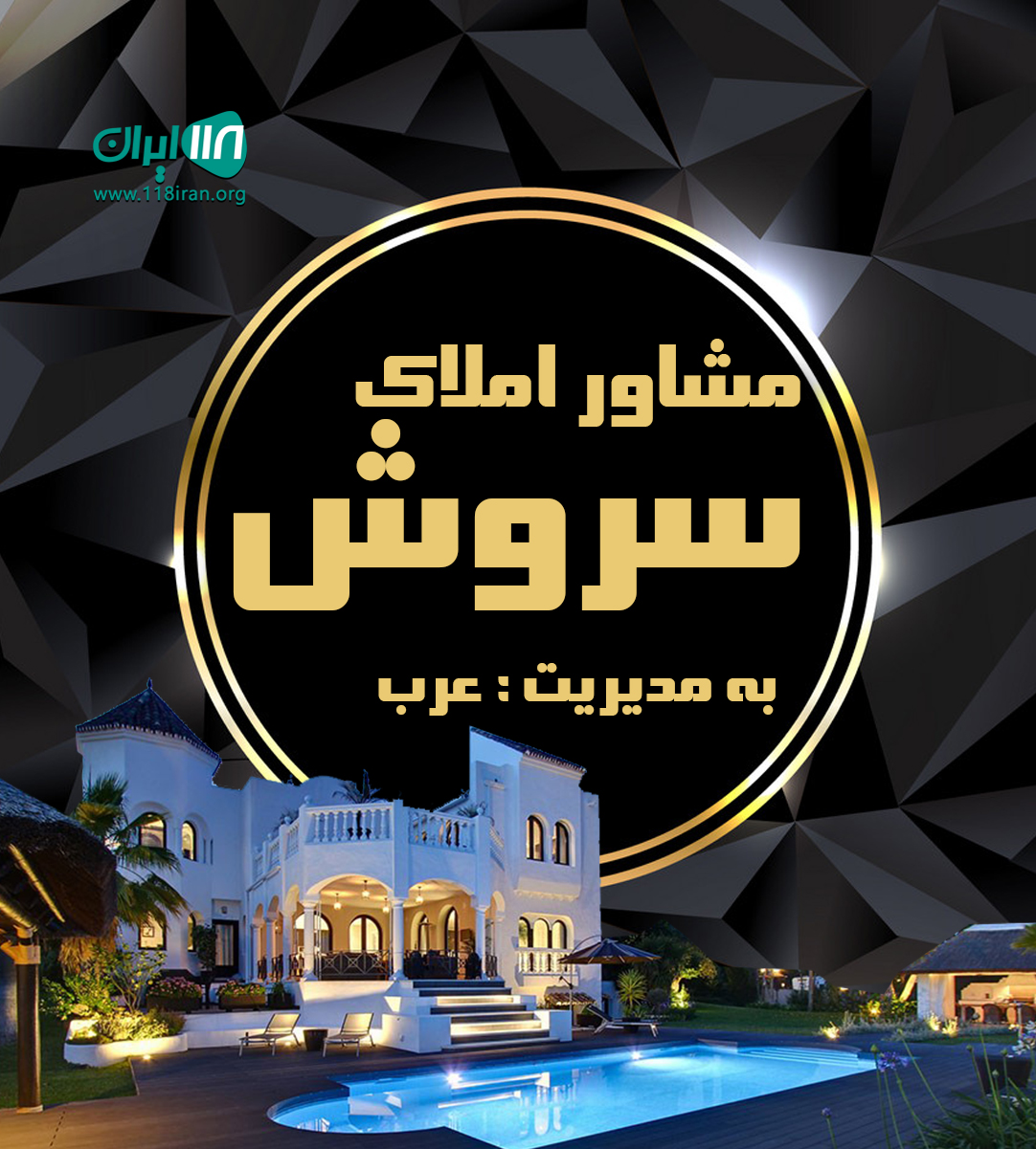 مشاور املاک سروش در اصفهان مشاور املاک سروش در اصفهان