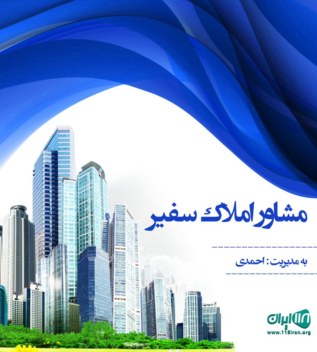 مشاور املاک سفیر در بهشهر