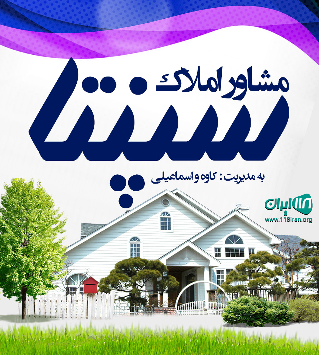 مشاور املاک سپنتا در باغ بهادران مشاور املاک سپنتا در باغ بهادران