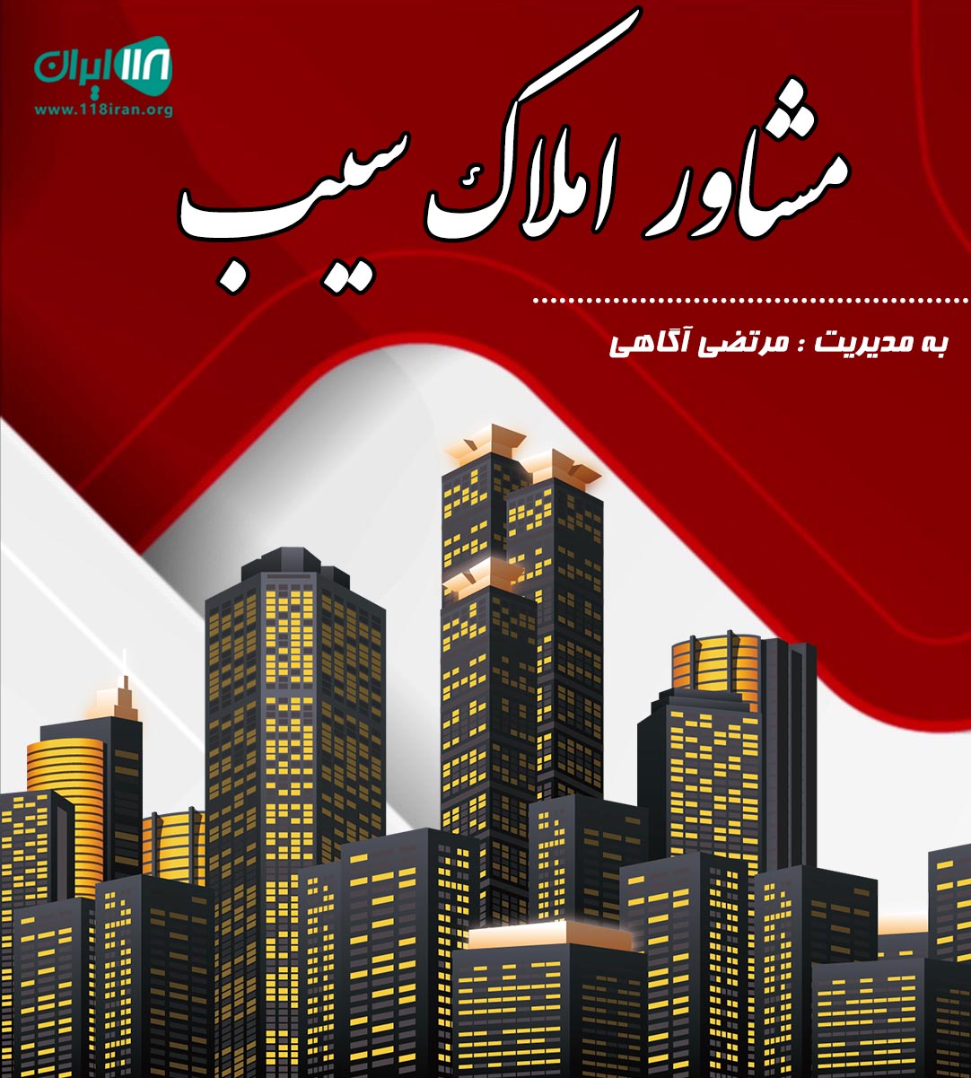 مشاور املاک سیب در شهر جم