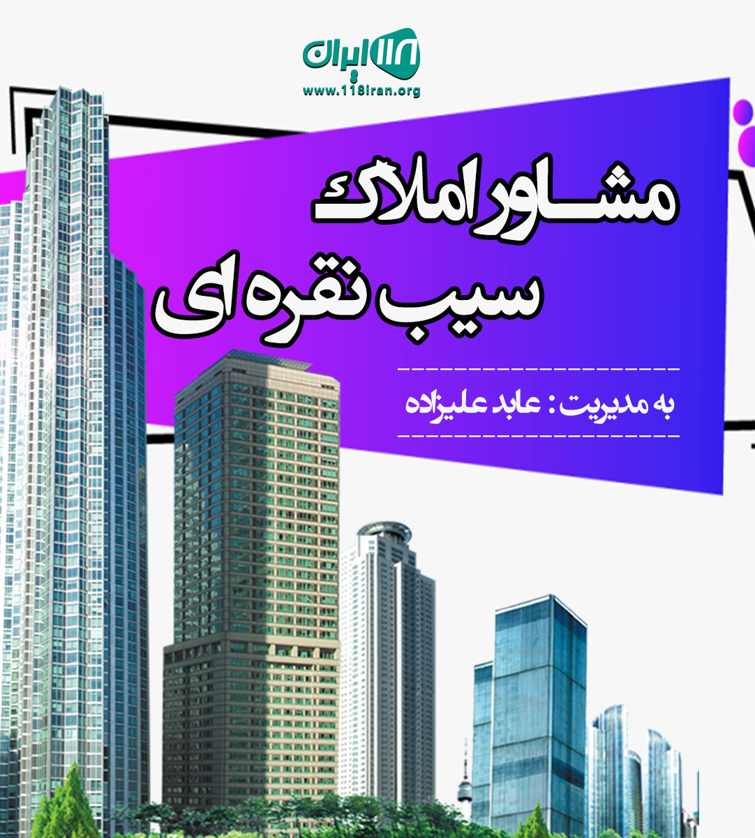 مشاور املاک سیب نقره ای در زیباکنار مشاور املاک سیب نقره ای در زیباکنار