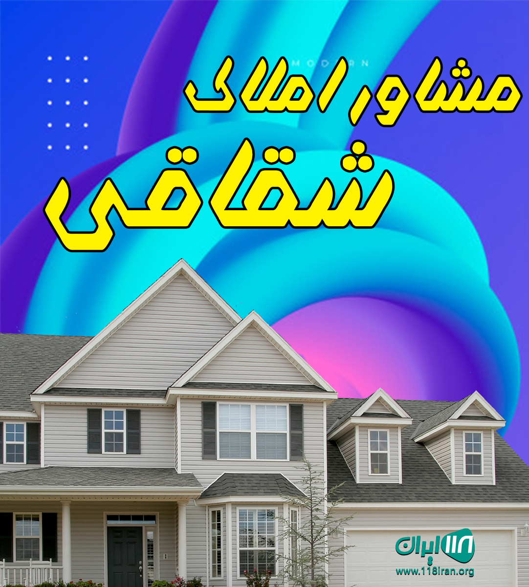 مشاور املاک شقاقی در ملارد مشاور املاک شقاقی در ملارد