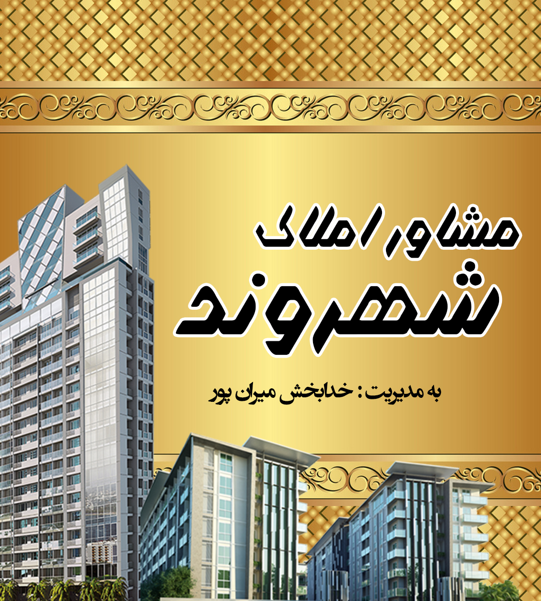 مشاور املاک شهروند در آمل مشاور املاک شهروند در آمل