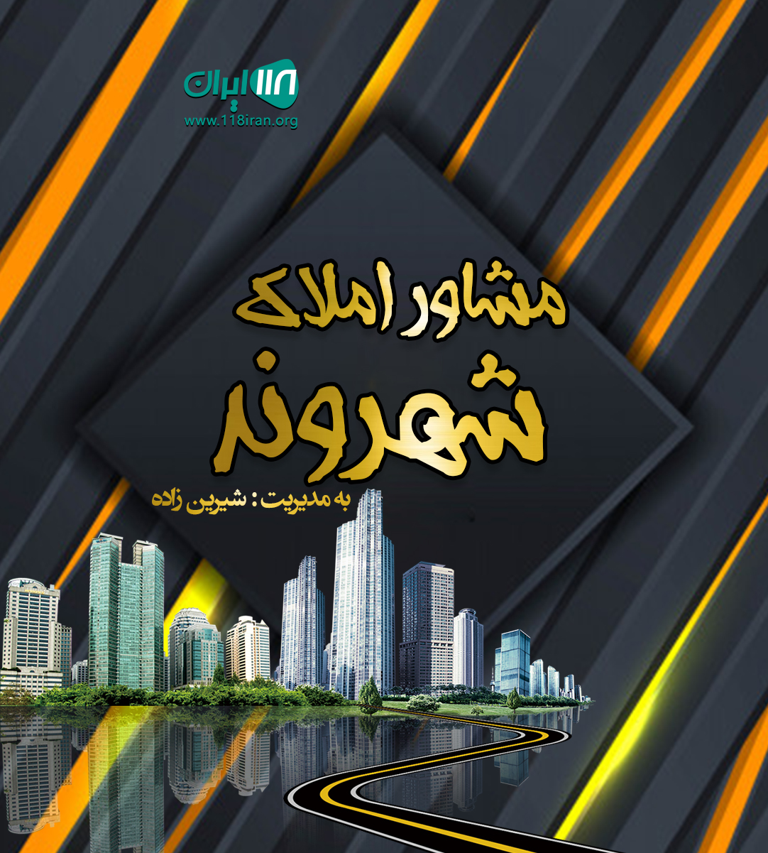 مشاور املاک شهروند در اردبیل