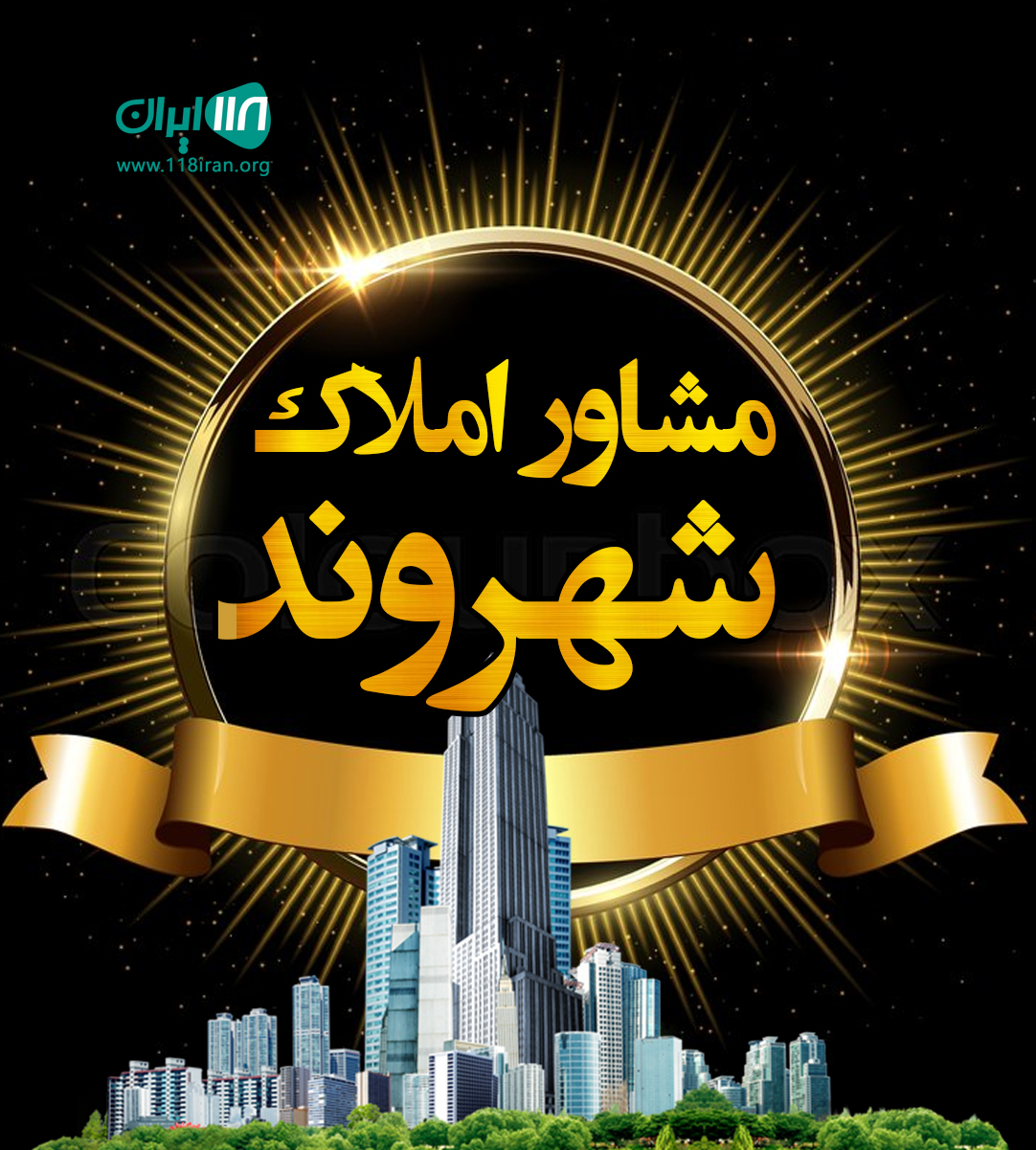 مشاور املاک شهروند در مشگین شهر