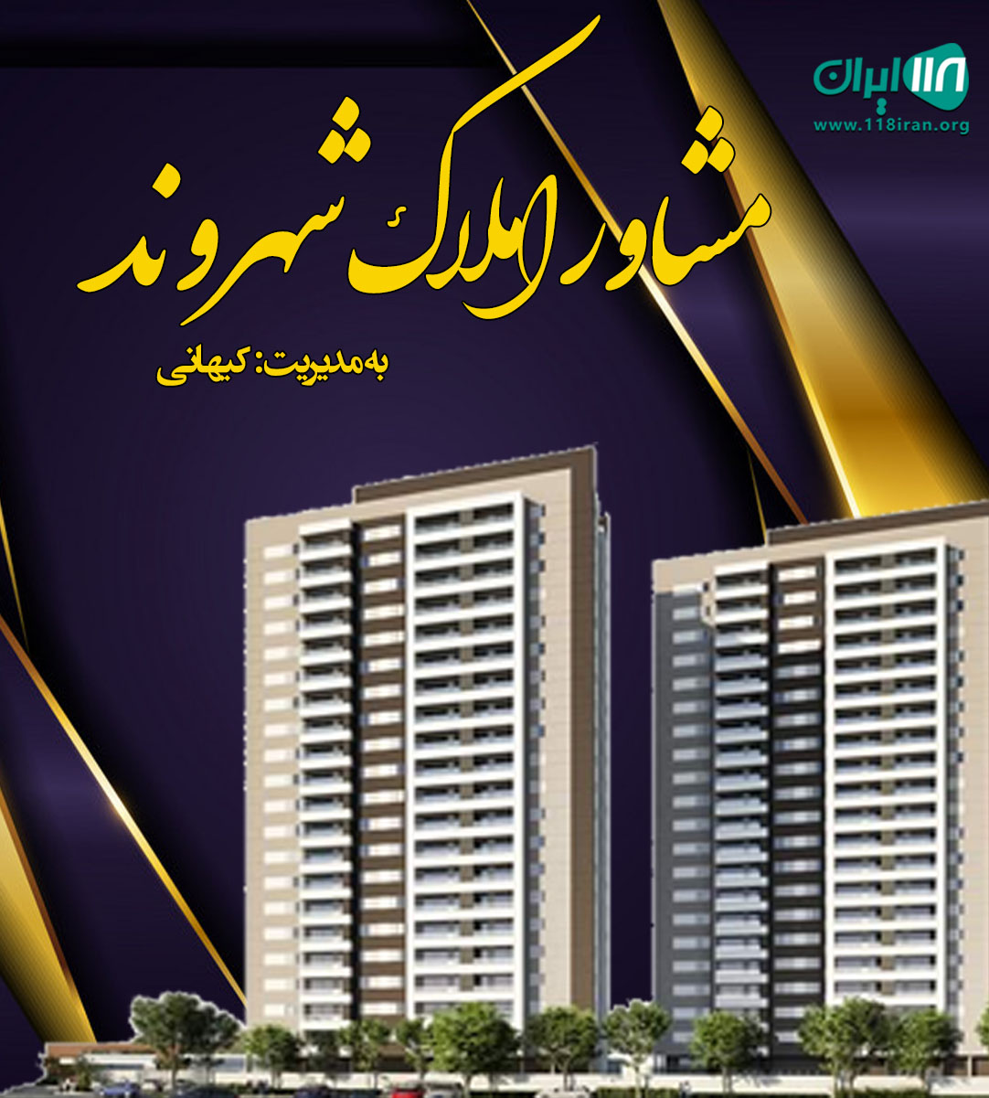 مشاور املاک شهروند در کلارآباد