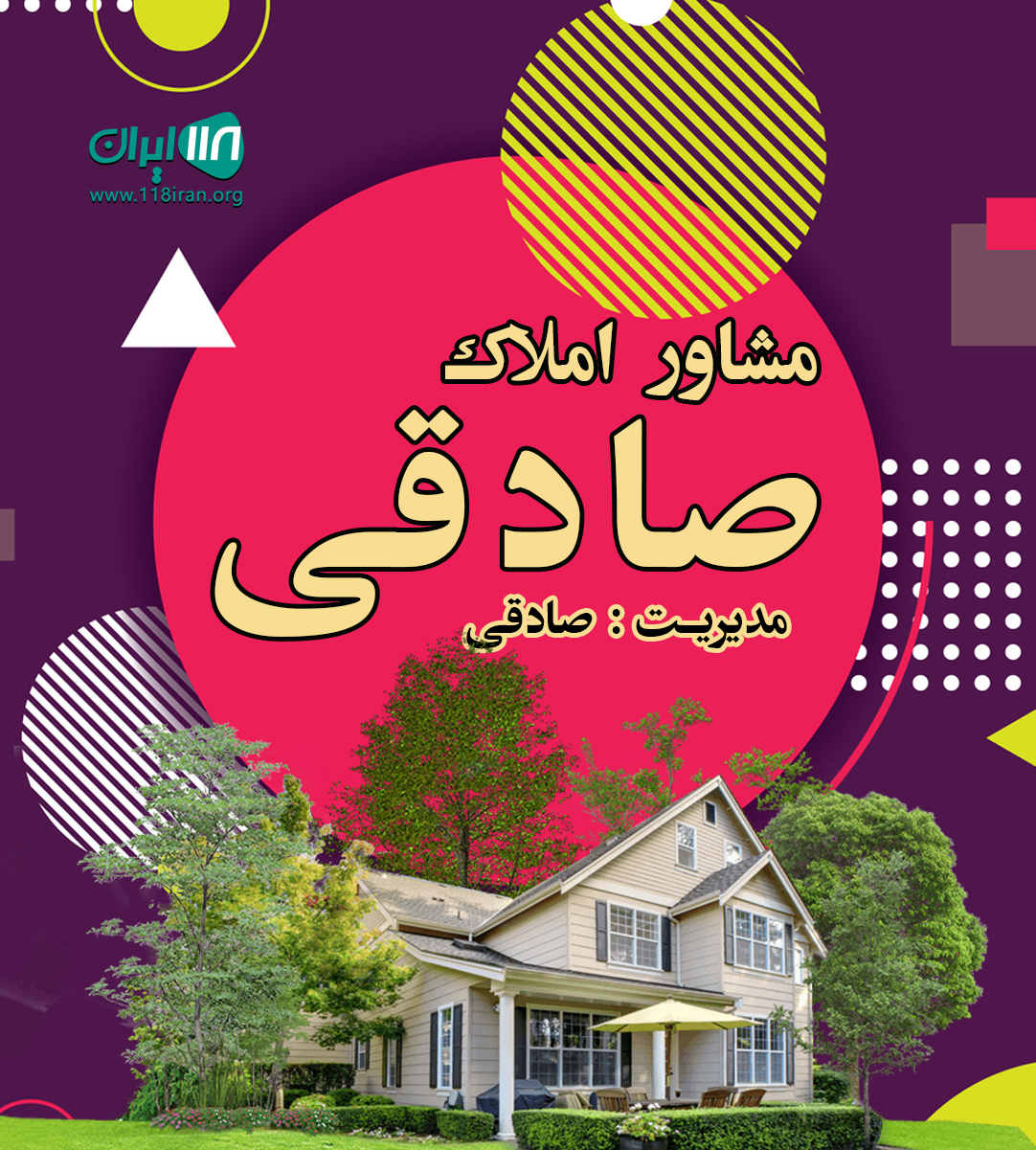 مشاور املاک صادقی در مشهد