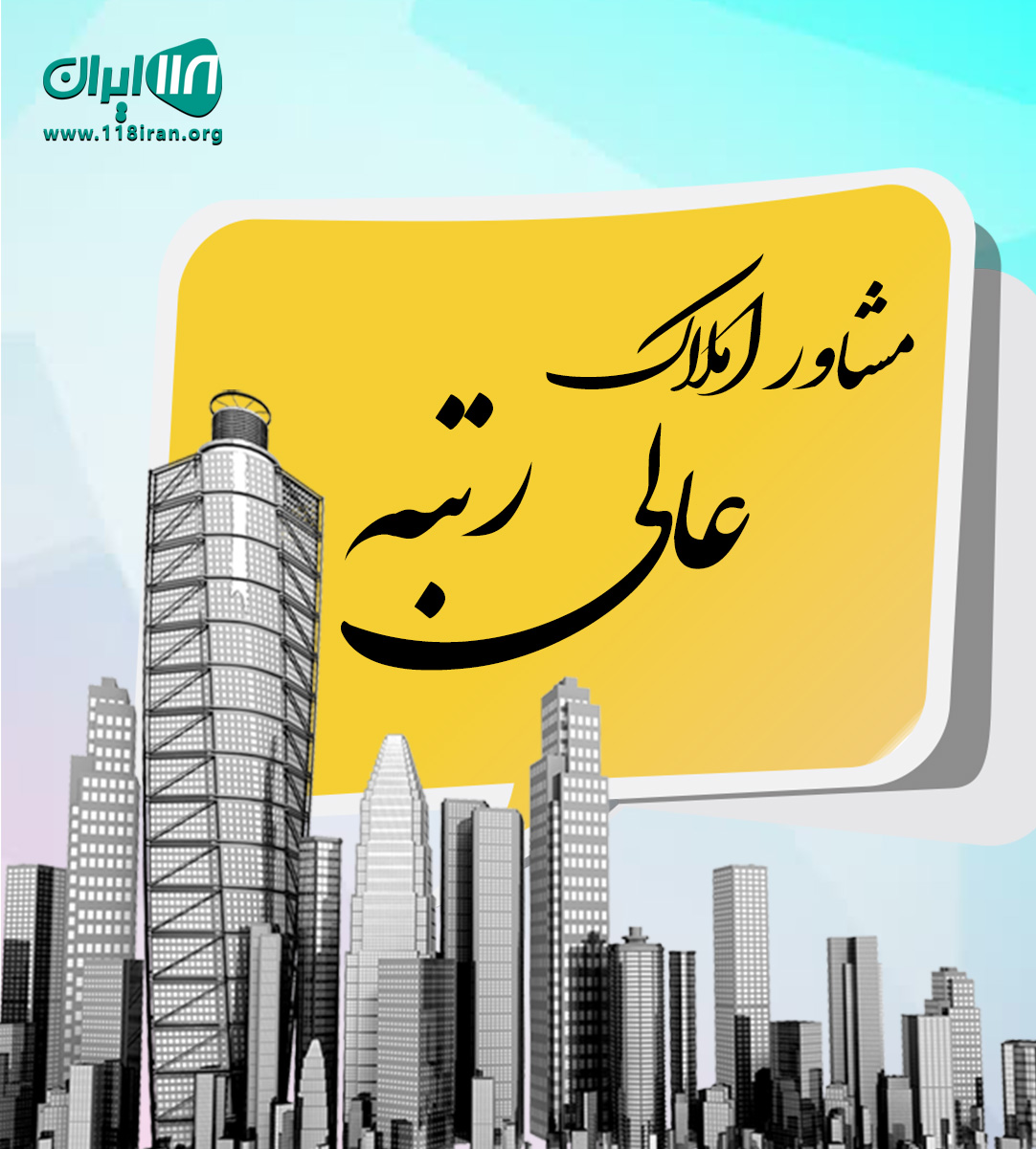 مشاور املاک عالی رتبه در ساری