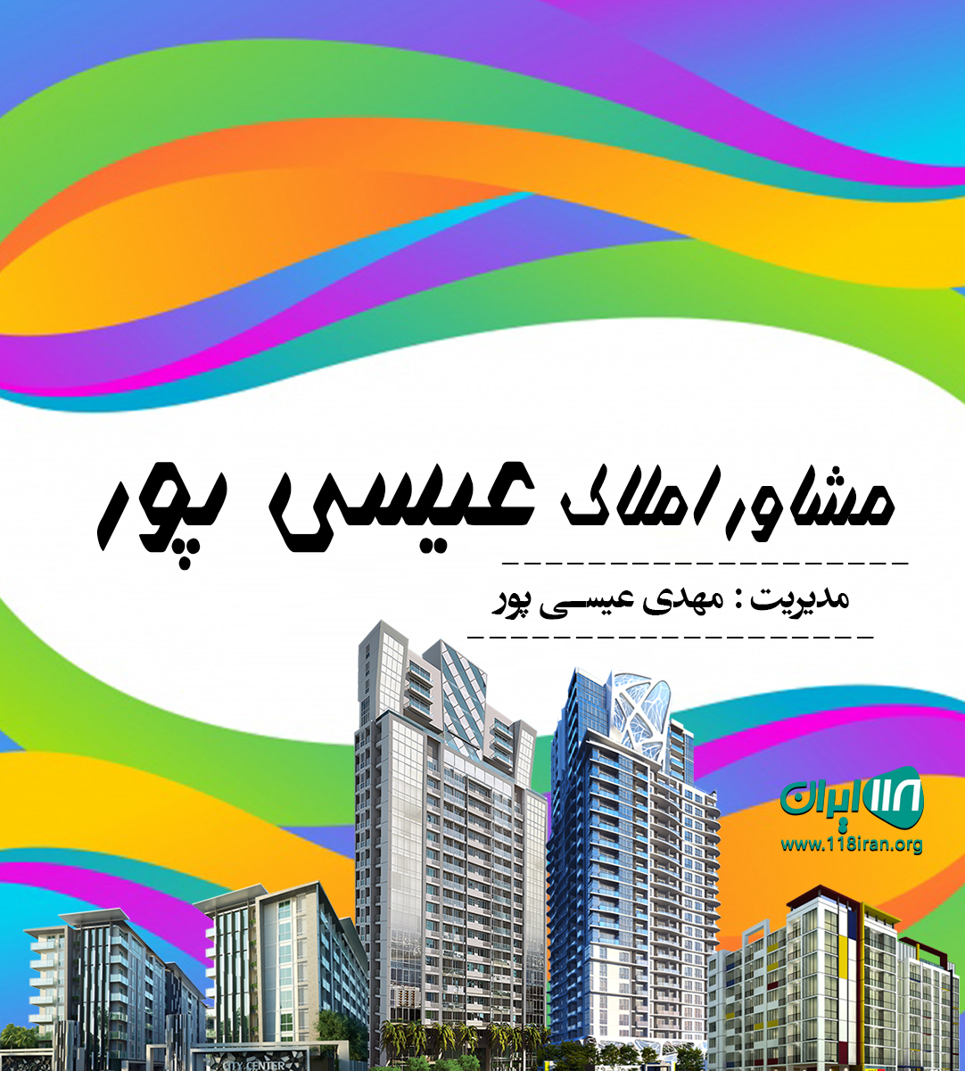 مشاور املاک عیسی پور در ماسال