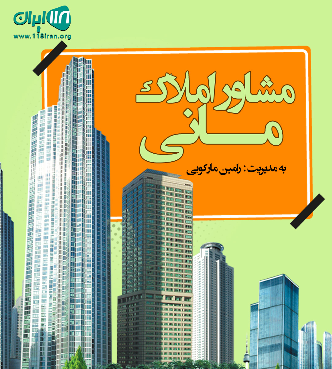 مشاور املاک مانی در رامسر مشاور املاک مانی در رامسر