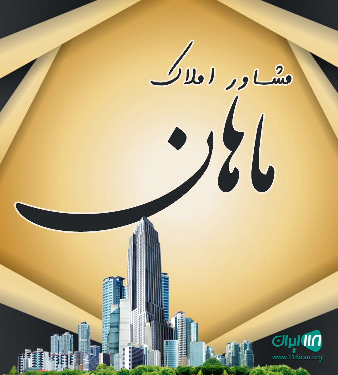 مشاور املاک ماهان در شیراز