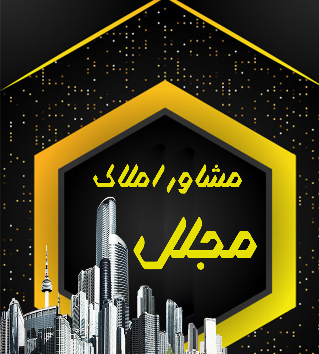 مشاور املاک مجلل در شبستر مشاور املاک مجلل در شبستر