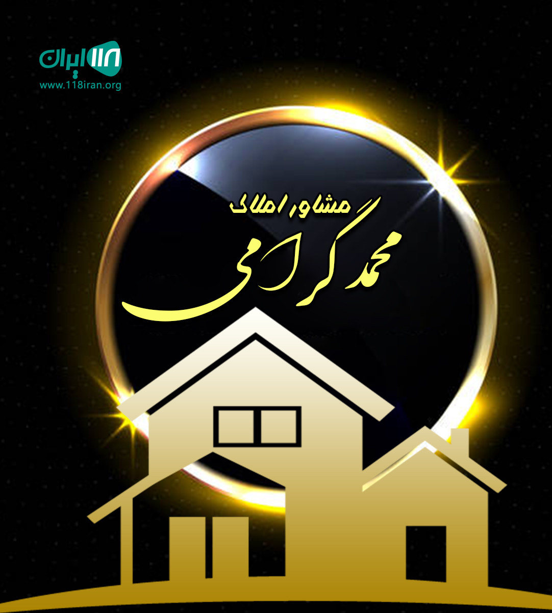 مشاور املاک محمد گرامی در تهران مشاور املاک محمد گرامی در تهران