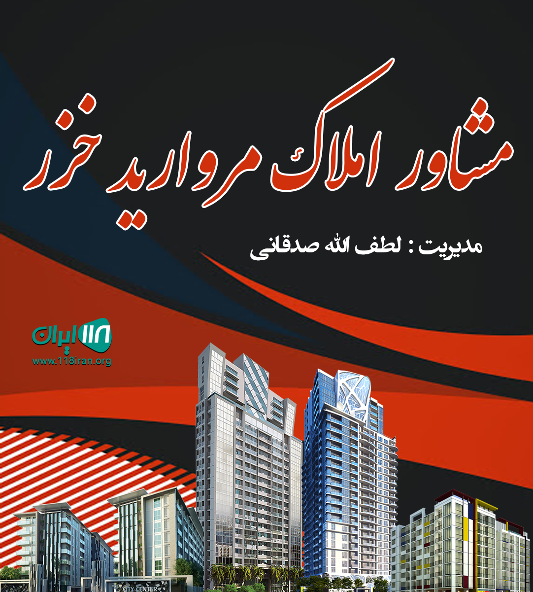 مشاور املاک مروارید خزر در آمل مشاور املاک مروارید خزر در آمل