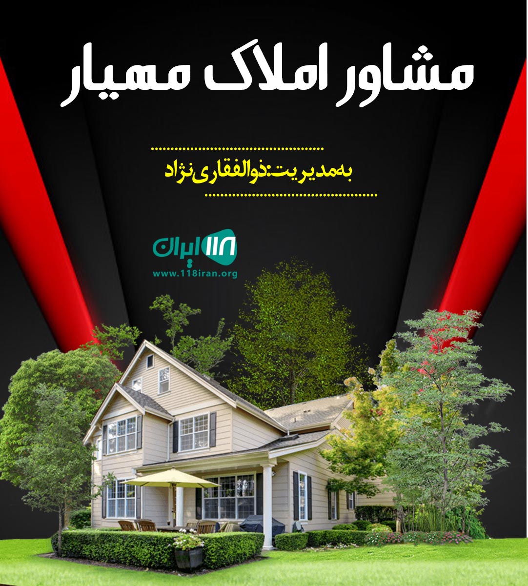 مشاور املاک مهیار در قزوین مشاور املاک مهیار در قزوین