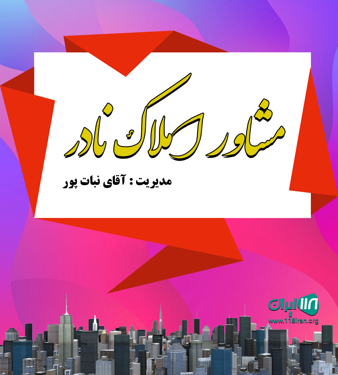 مشاور املاک نادر در آستانه اشرفیه