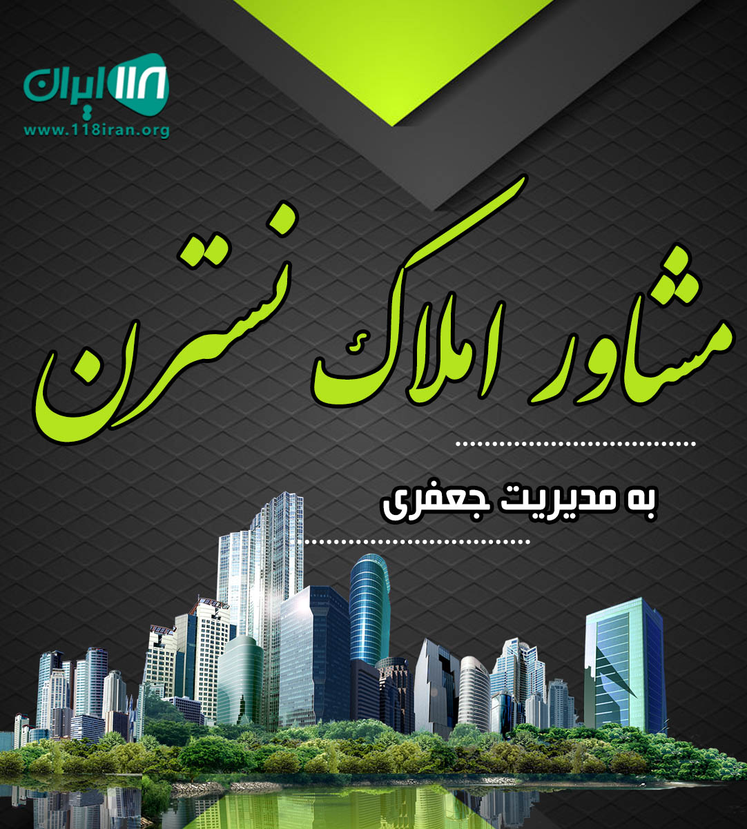 مشاور املاک نسترن در ابهر مشاور املاک نسترن در ابهر