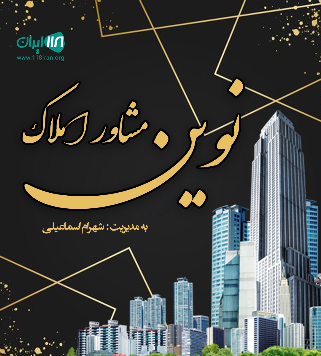 مشاور املاک نوین در آمل مشاور املاک نوین در آمل
