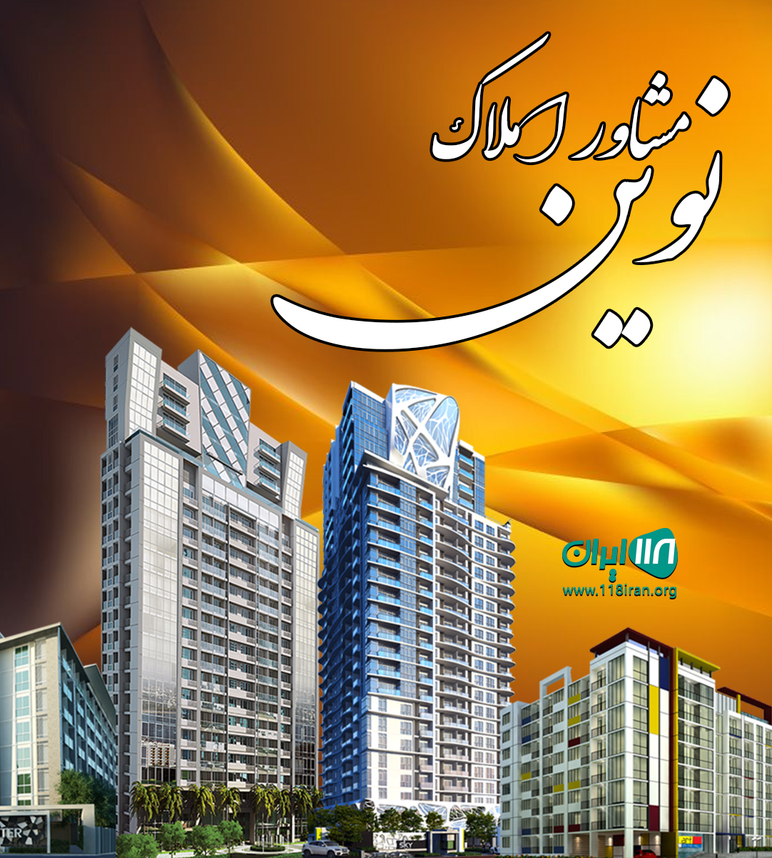 مشاور املاک نوین در کنگان