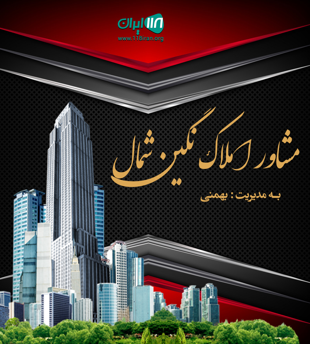 مشاور املاک نگین شمال در سوادکوه