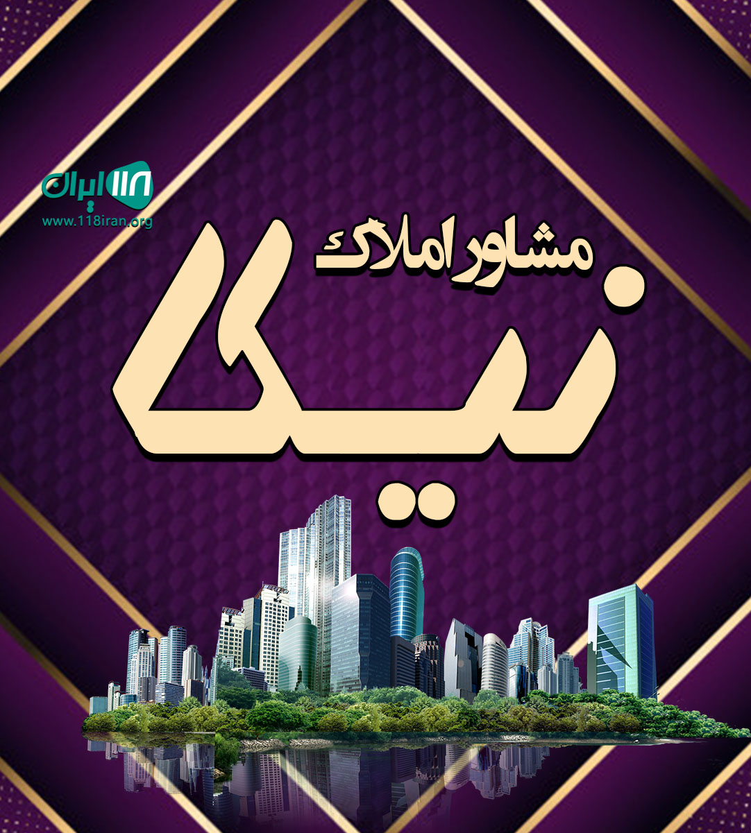 مشاور املاک نیکا در لاهیجان