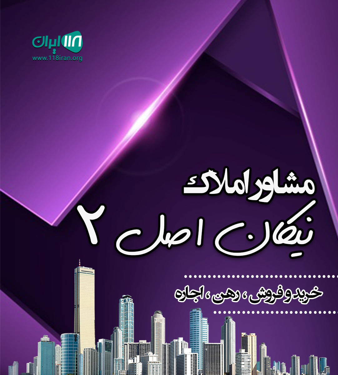 مشاور املاک نیکان اصل ۲ در تنکابن