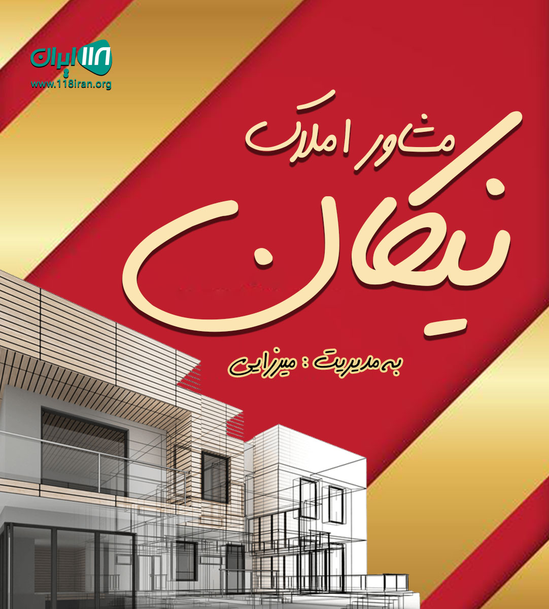 مشاور املاک نیکان در آمل مشاور املاک نیکان در آمل