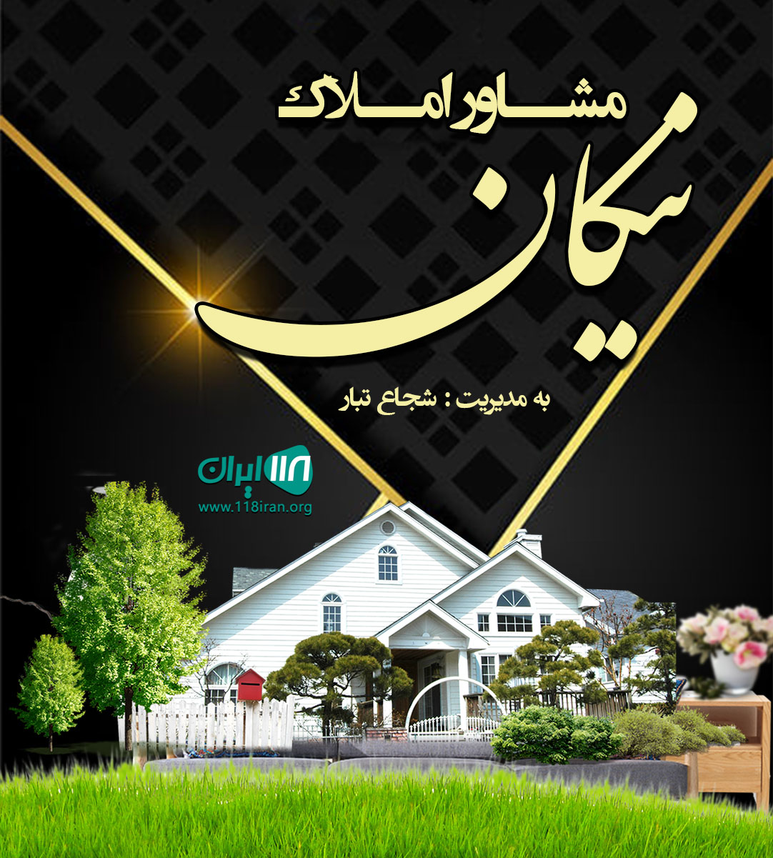 مشاور املاک نیکان در تربت جام