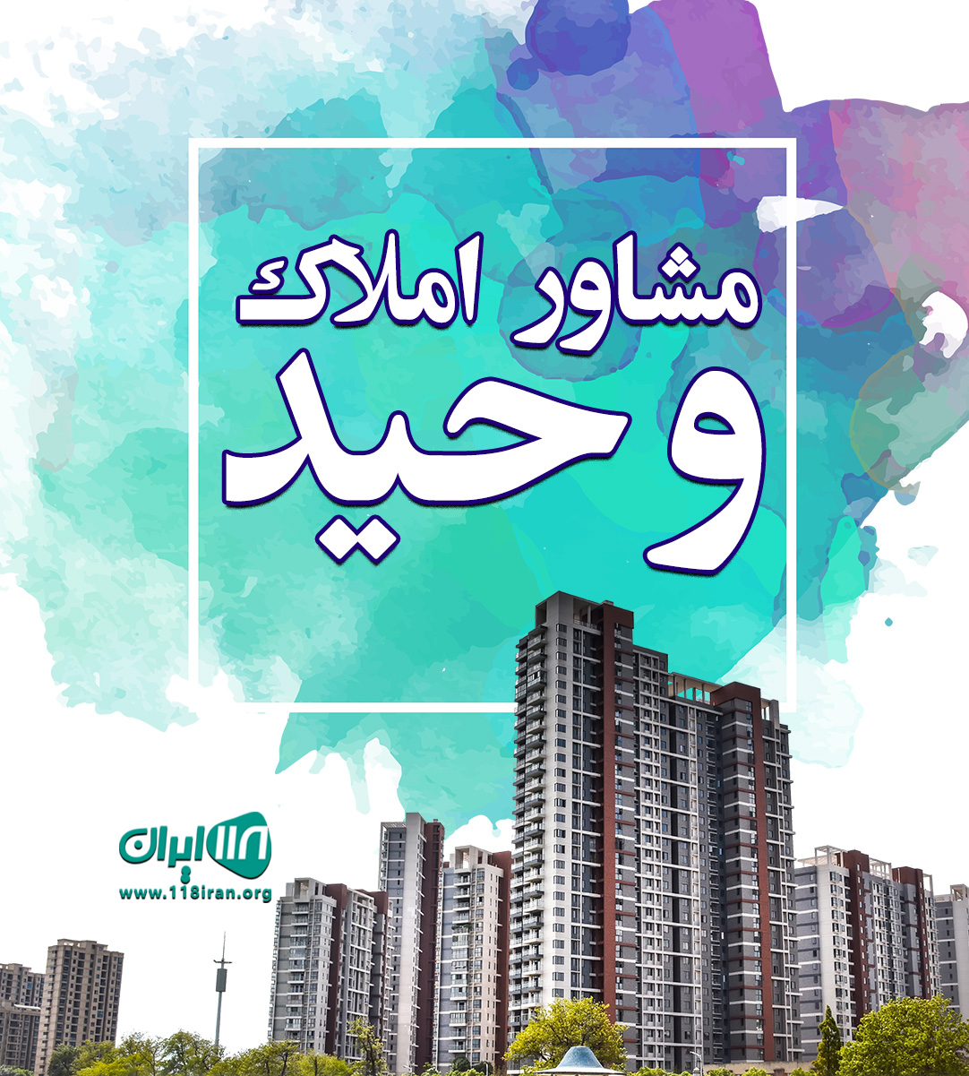 مشاور املاک وحید در تبریز