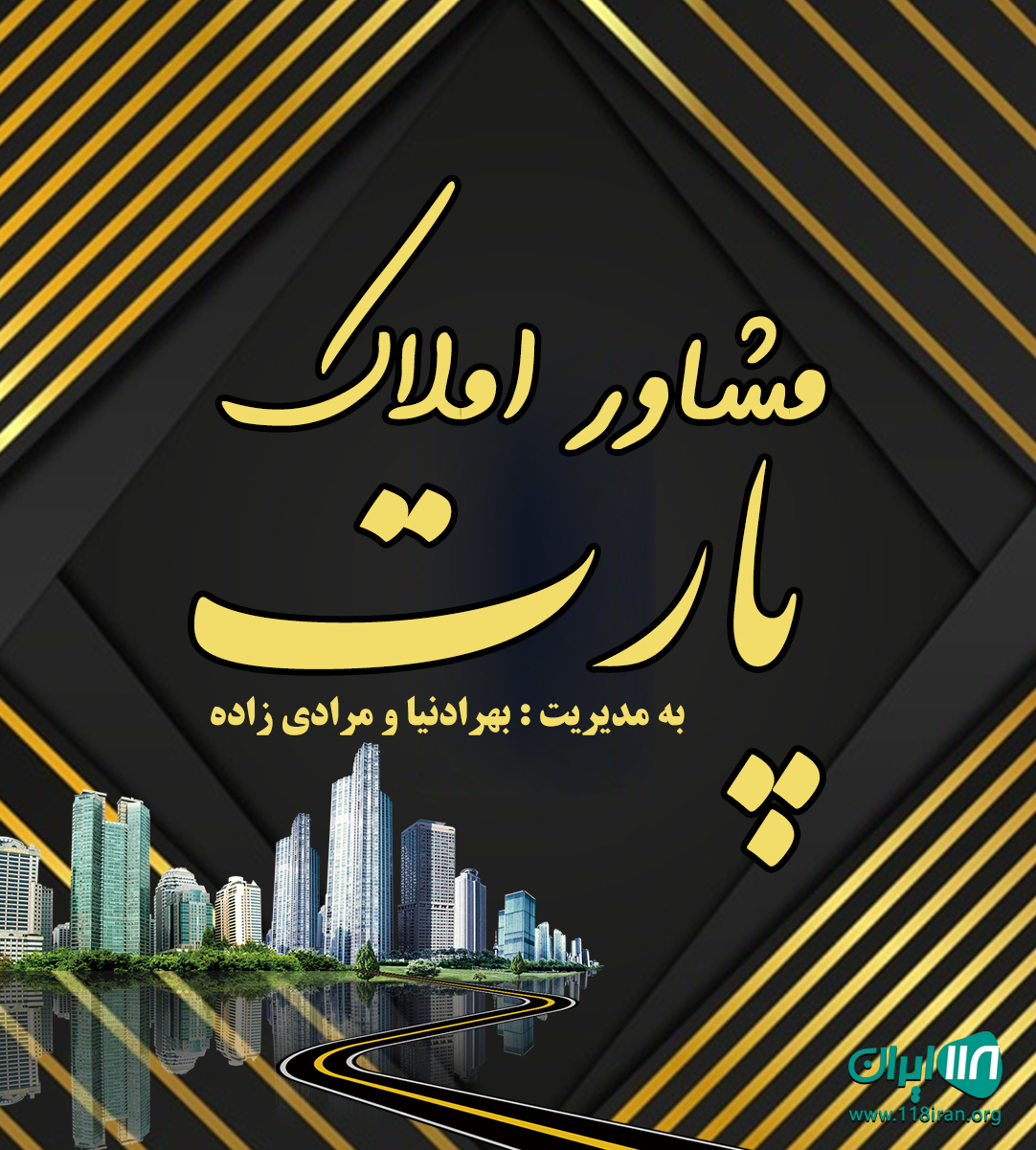 مشاور املاک پارت در بوشهر