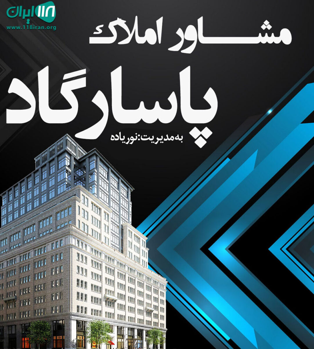 مشاور املاک پاسارگاد در اطاقور