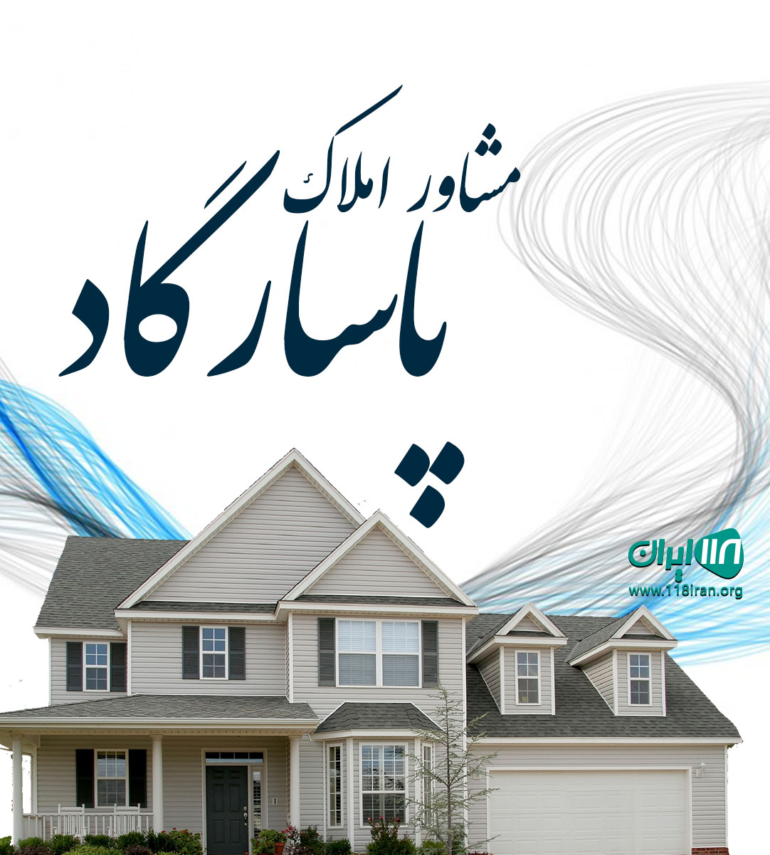 مشاور املاک پاسارگاد در کرج مشاور املاک پاسارگاد در کرج