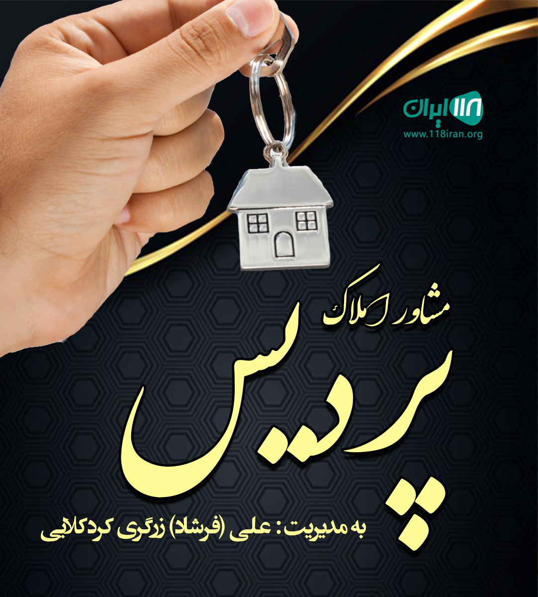 مشاور املاک پردیس در جویبار