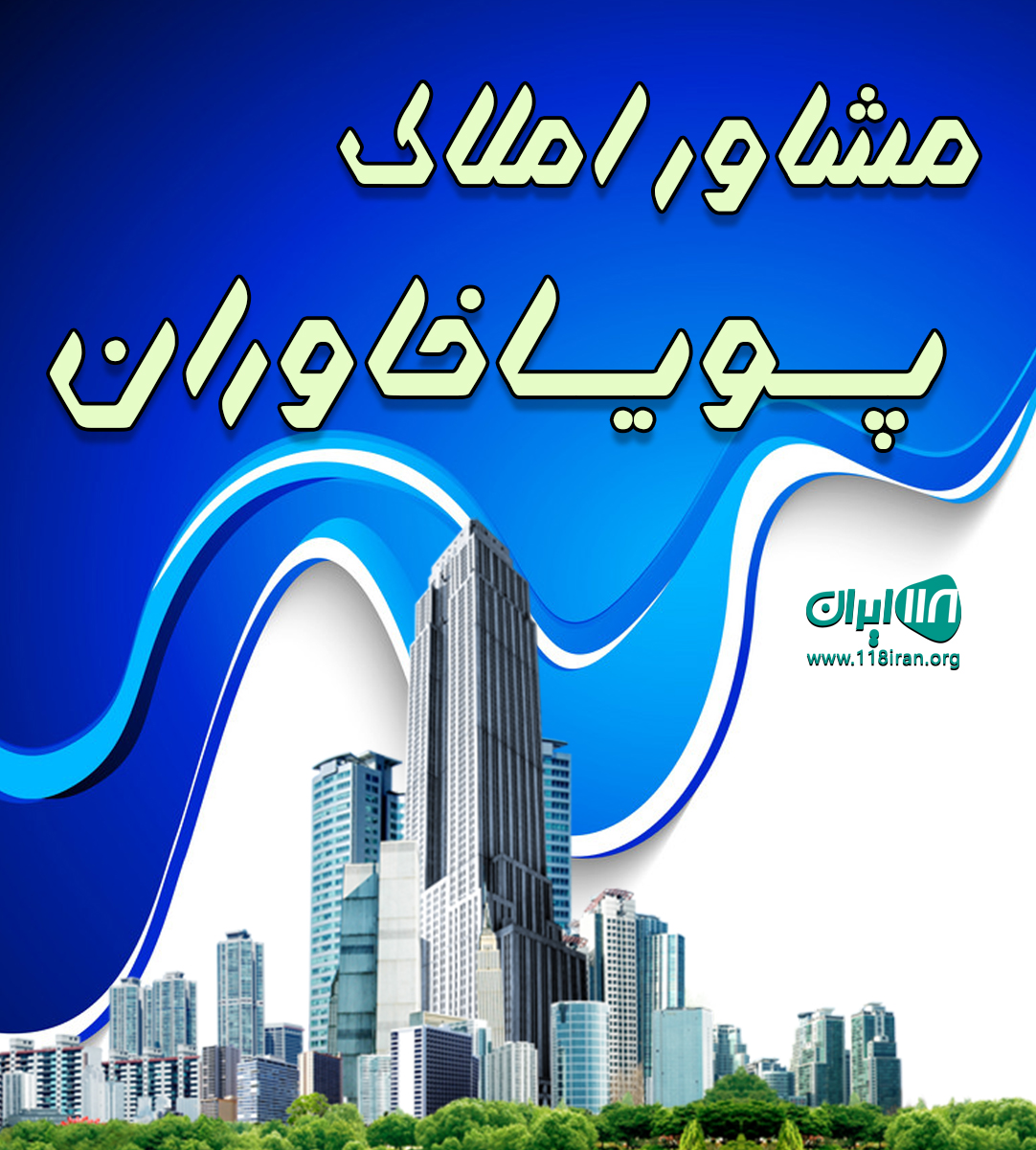 مشاور املاک پویا خاوران در تبریز مشاور املاک پویا خاوران در تبریز