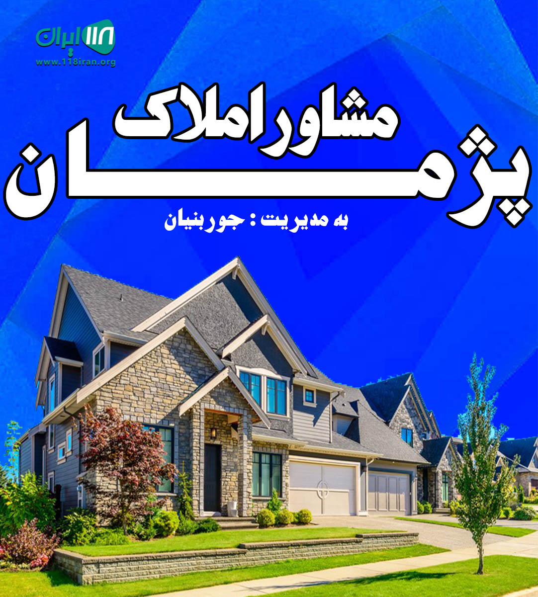 مشاور املاک پژمان در رامسر