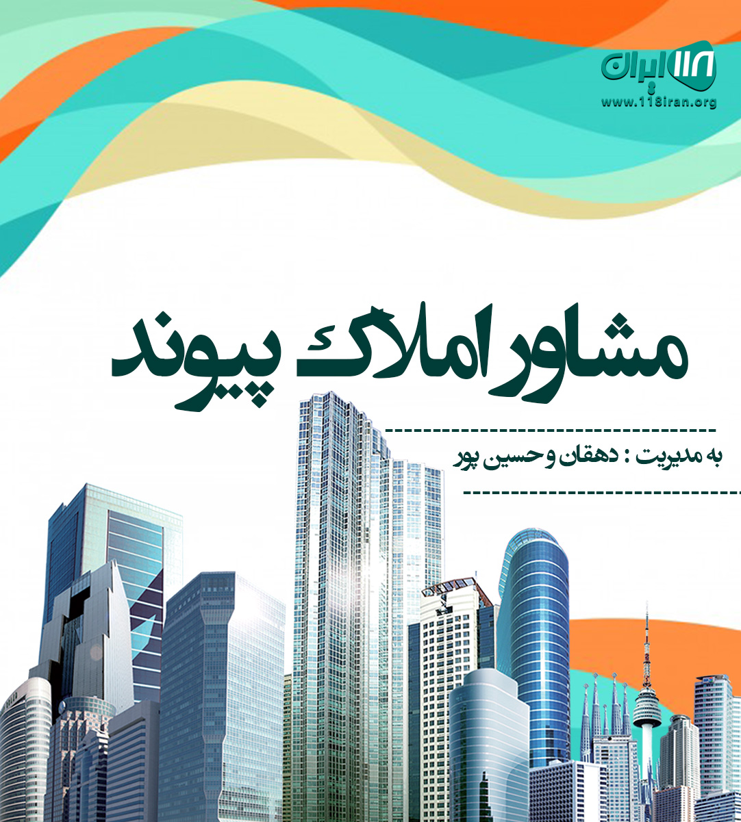 مشاور املاک پیوند در آمل مشاور املاک پیوند در آمل