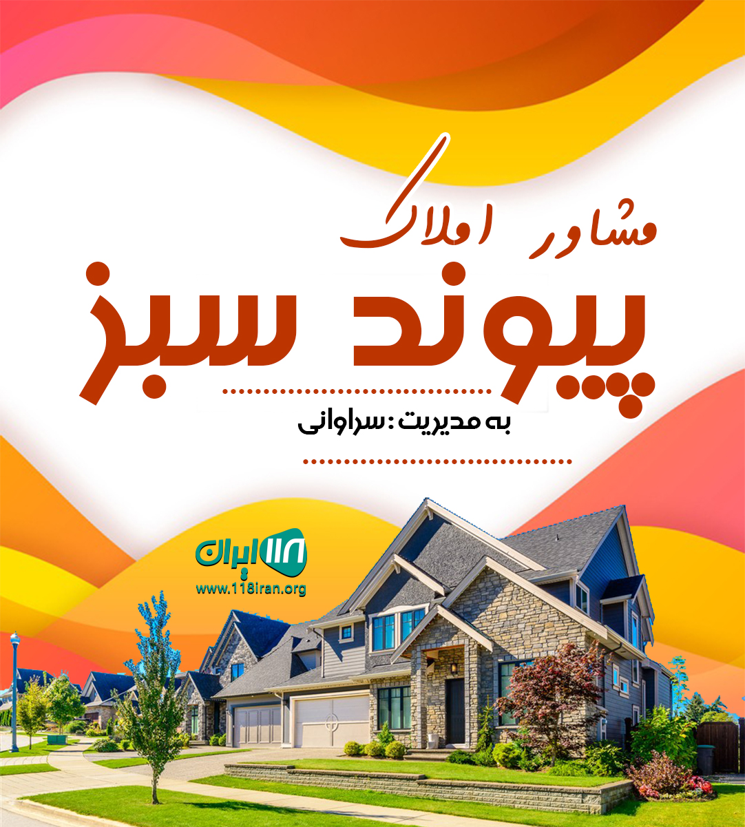 مشاور املاک پیوند سبز در گنبد کاووس