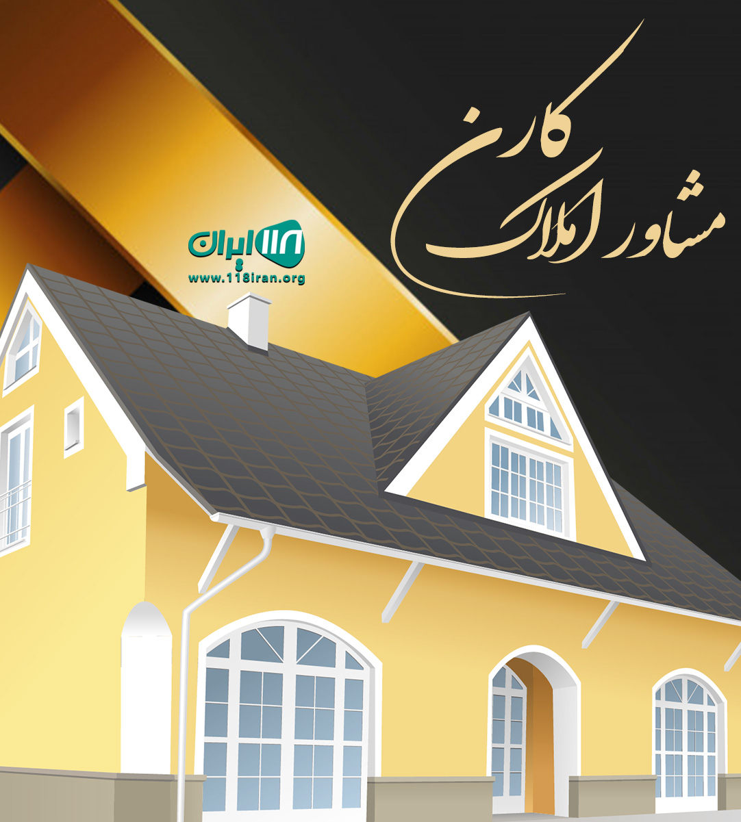 مشاور املاک کارن در رشت