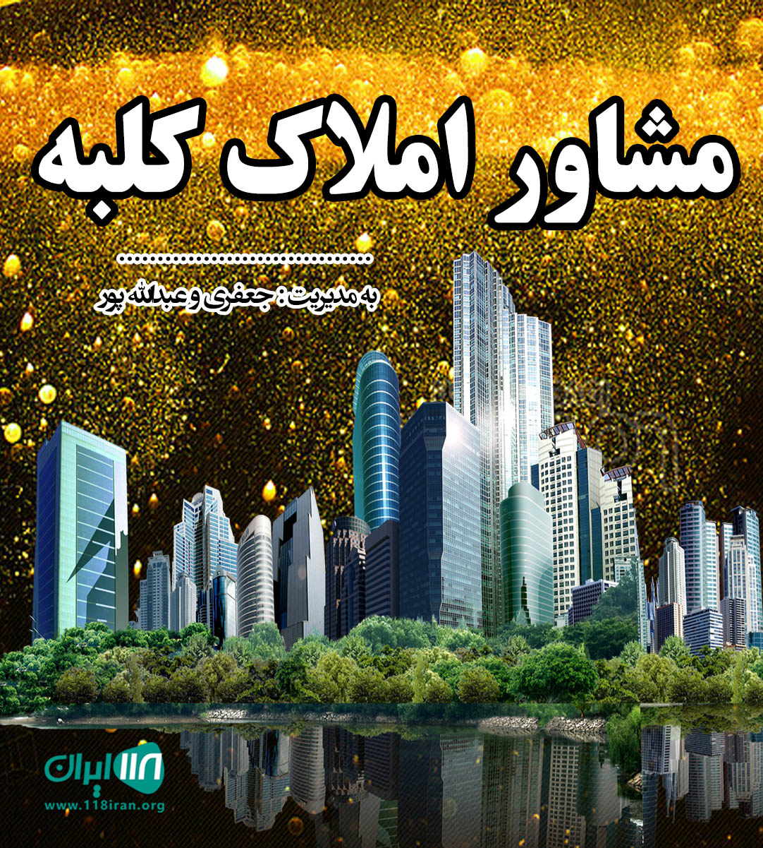 مشاور املاک کلبه در امیرآباد مشاور املاک کلبه در امیرآباد