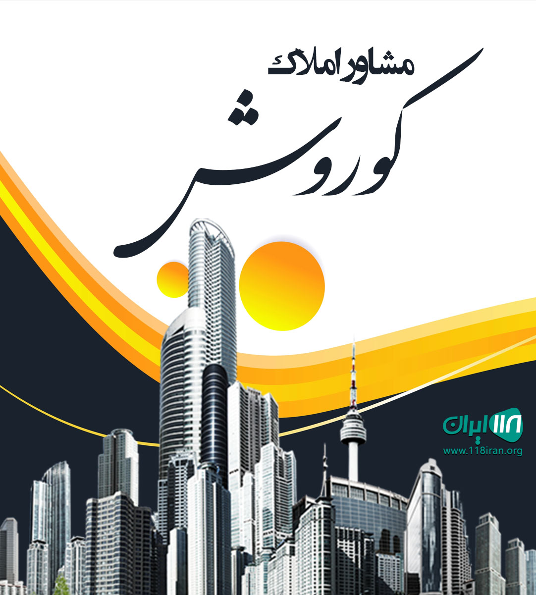 مشاور املاک کوروش در شهرقدس مشاور املاک کوروش در شهرقدس