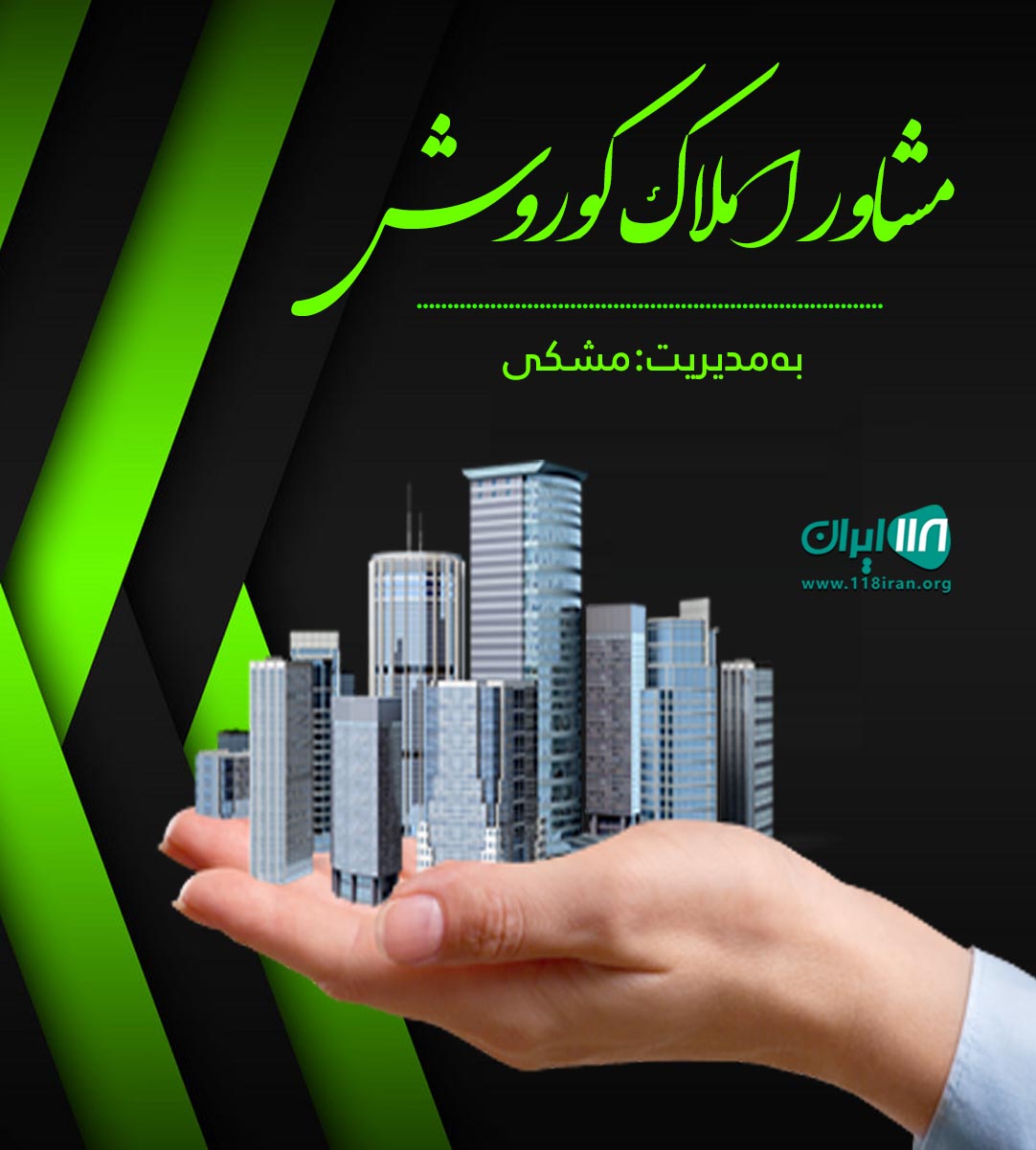 مشاور املاک کوروش در فرح آباد مشاور املاک کوروش در فرح آباد