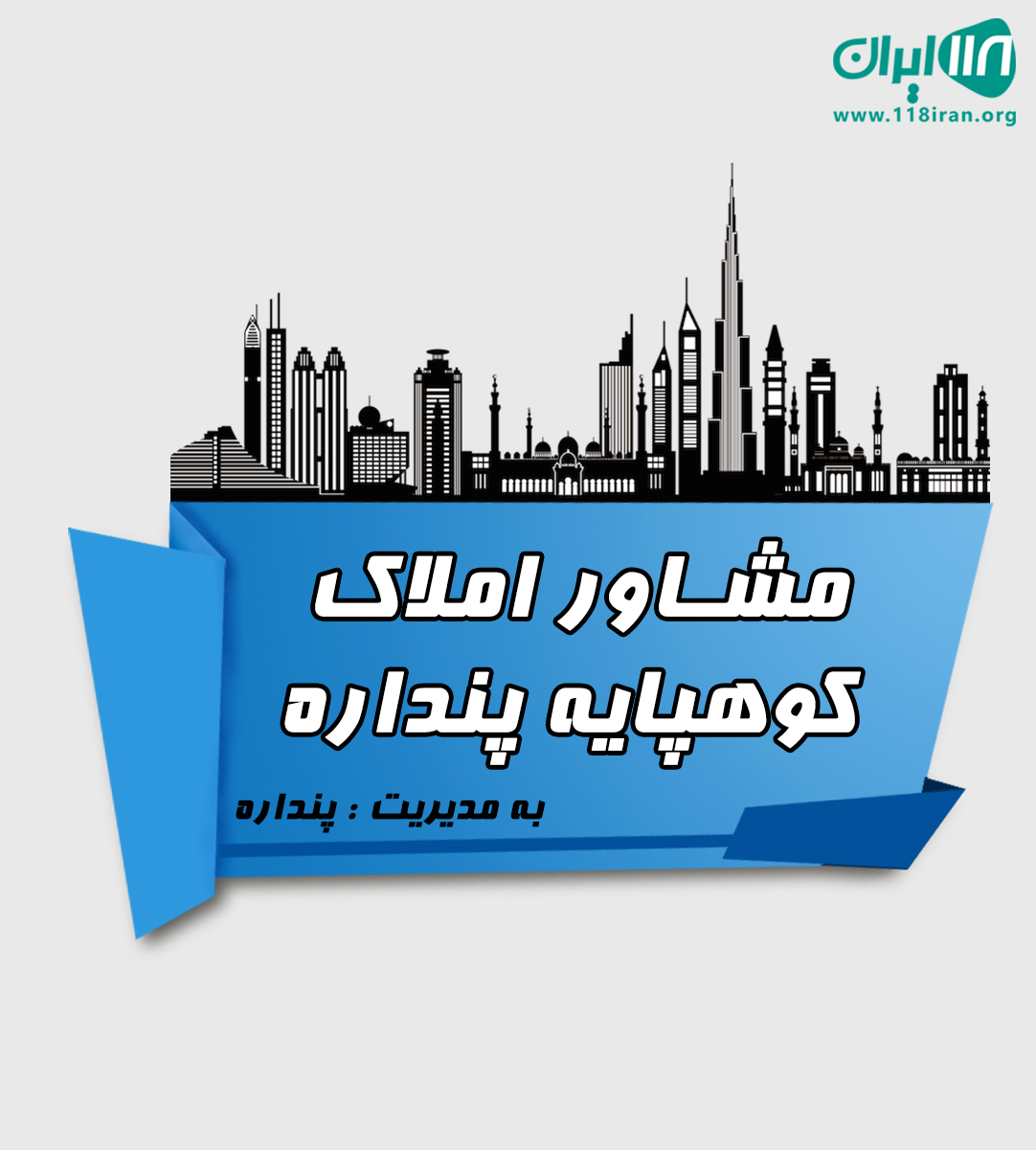 مشاور املاک کوهپایه پنداره در املش