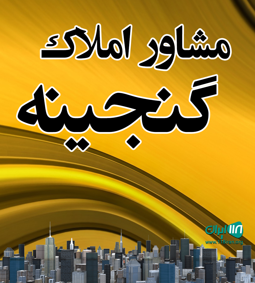 مشاور املاک گنجینه در رودسر