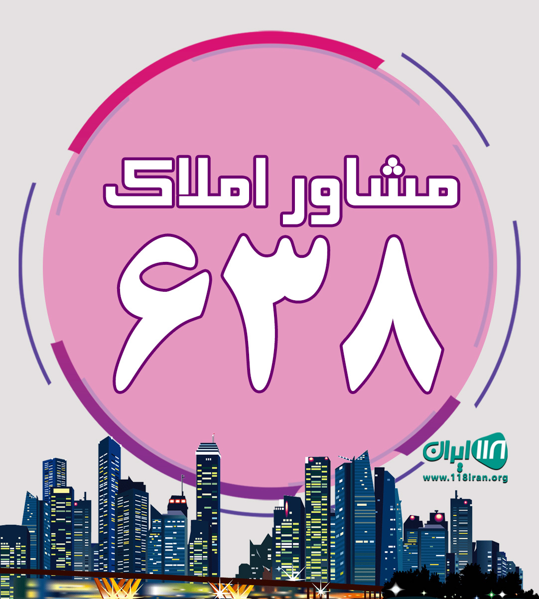 مشاور املاک ۶۳۸ رامسر مشاور املاک ۶۳۸ رامسر