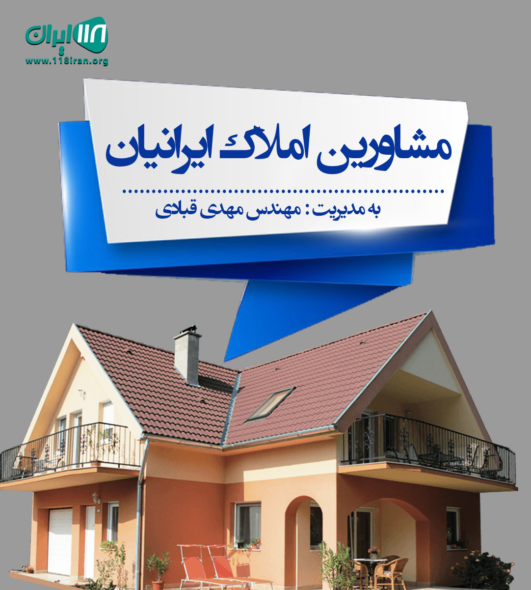 مشاورین املاک ایرانیان در سپاهانشهر مشاورین املاک ایرانیان در سپاهانشهر