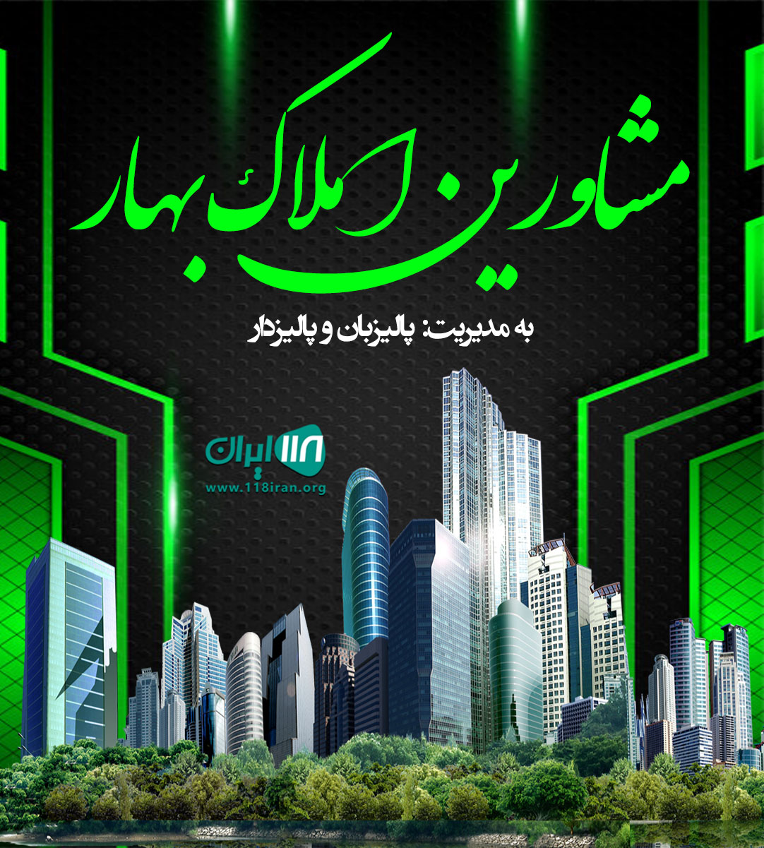 مشاورین املاک بهار در هشتگرد مشاورین املاک بهار در هشتگرد