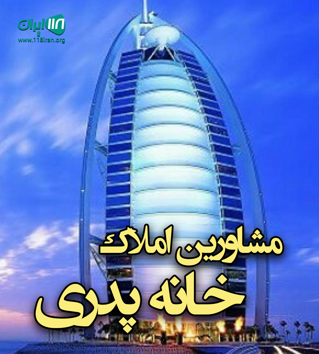 مشاورین املاک خانه پدری در شیراز