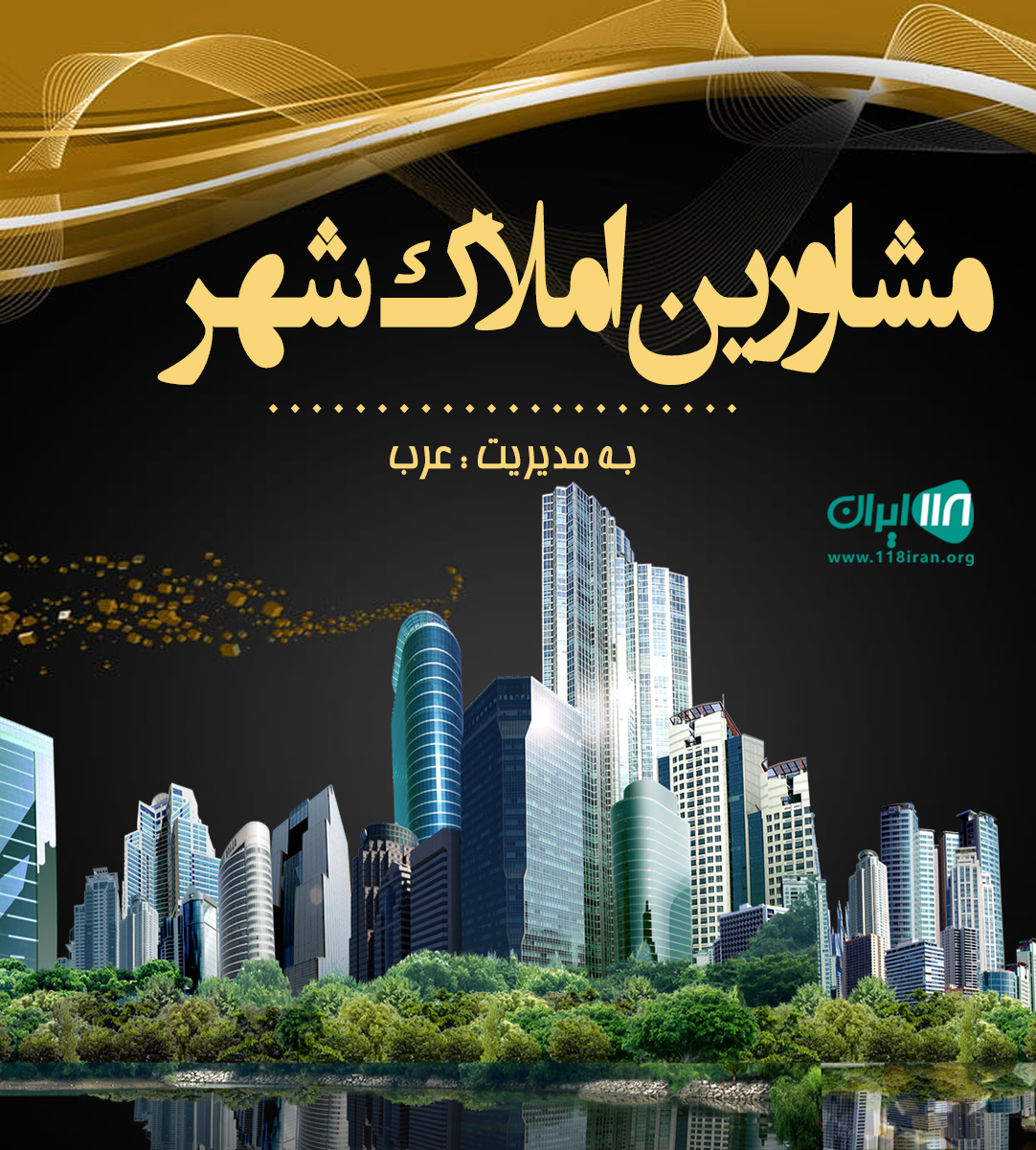 مشاورین املاک شهر در گرگان مشاورین املاک شهر در گرگان